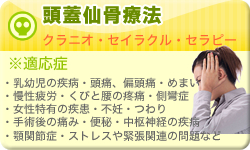 クラニオセイラクルセラピー