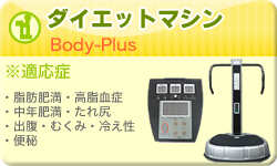 ダイエットマシン：ボディプラス