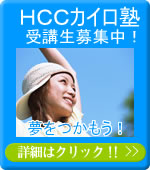 大阪　カイロ　学校　HCCカイロ塾