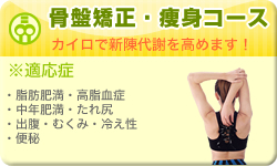 骨盤矯正・痩身コース（骨盤ダイエット・骨盤調整）