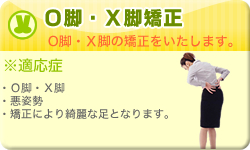Ｏ脚矯正・Ｘ脚矯正