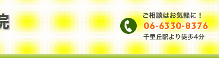 カイロプラクティックは千里丘駅より徒歩４分せん里治療院をご利用ください。