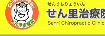 大阪 千里丘 カイロプラクティック（カイロ）　せん里治療院