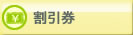 割引券