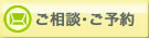 ご相談とご予約
