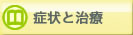 カイロプラクティックで改善されるの症状と治療