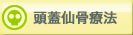 頭蓋仙骨療法：クラニオセイラクルセラピー