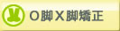 O脚矯正・X脚矯正