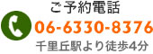 予約電話06-6330-8376