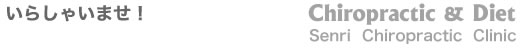 カイロプラクティっクとダイエットのせん里治療院へようこそ！